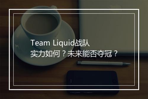 Team Liquid战队实力如何？未来能否夺冠？