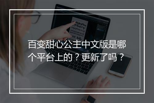 百变甜心公主中文版是哪个平台上的？更新了吗？
