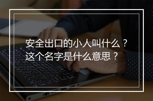 安全出口的小人叫什么？这个名字是什么意思？