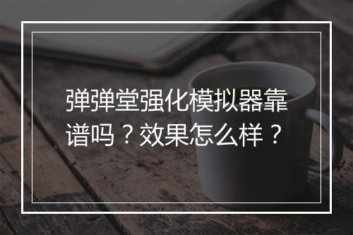 弹弹堂强化模拟器靠谱吗？效果怎么样？