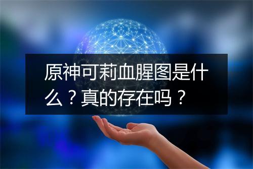 原神可莉血腥图是什么？真的存在吗？