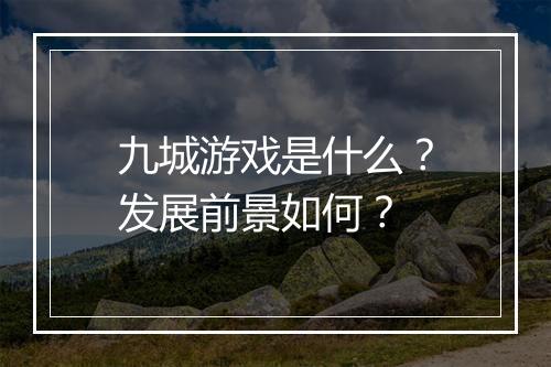 九城游戏是什么？发展前景如何？