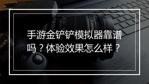 手游金铲铲模拟器靠谱吗？体验效果怎么样？