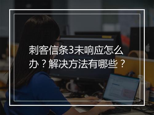 刺客信条3未响应怎么办？解决方法有哪些？