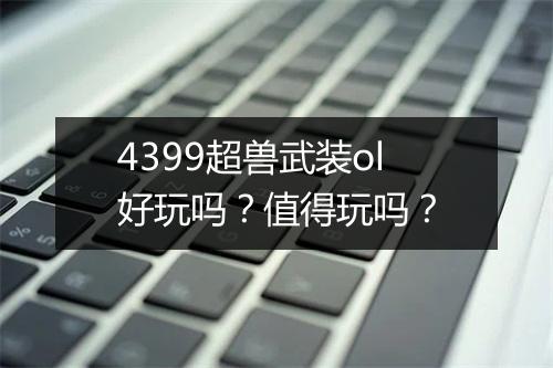 4399超兽武装ol好玩吗？值得玩吗？