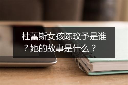 杜蕾斯女孩陈玟予是谁？她的故事是什么？