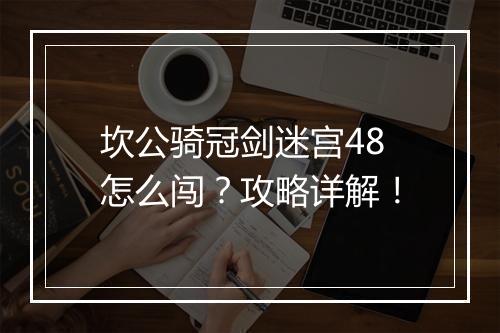 坎公骑冠剑迷宫48怎么闯？攻略详解！