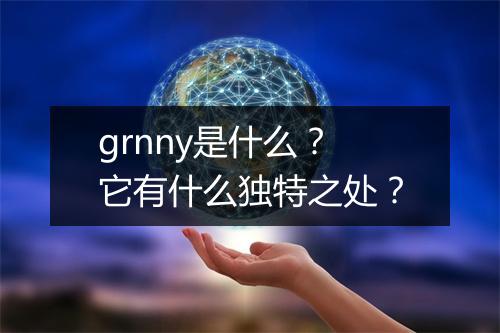 grnny是什么？它有什么独特之处？