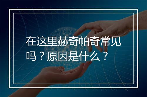 在这里赫奇帕奇常见吗？原因是什么？