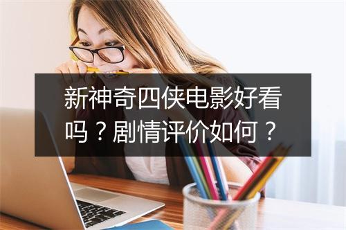 新神奇四侠电影好看吗？剧情评价如何？