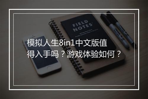 模拟人生8in1中文版值得入手吗？游戏体验如何？