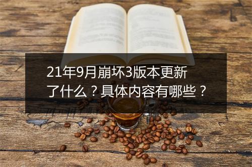 21年9月崩坏3版本更新了什么？具体内容有哪些？