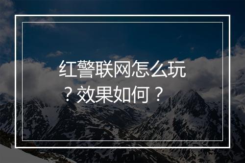 红警联网怎么玩？效果如何？