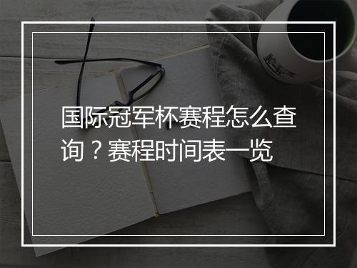 国际冠军杯赛程怎么查询？赛程时间表一览