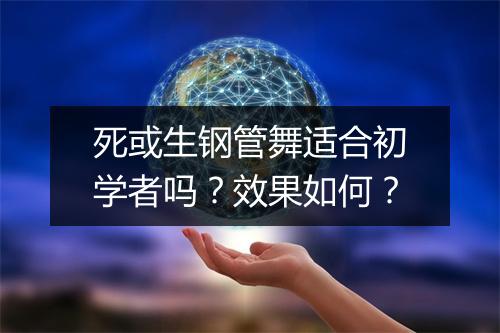 死或生钢管舞适合初学者吗？效果如何？