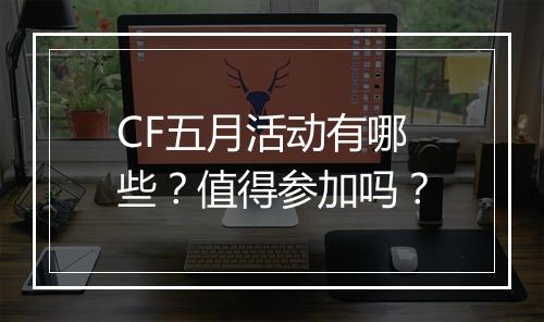 CF五月活动有哪些？值得参加吗？