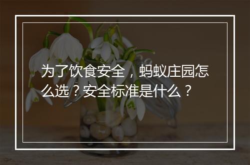 为了饮食安全，蚂蚁庄园怎么选？安全标准是什么？