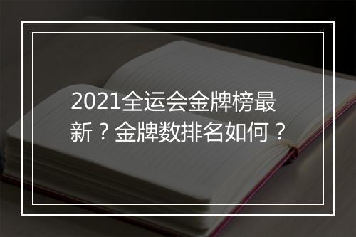 2021全运会金牌榜最新？金牌数排名如何？