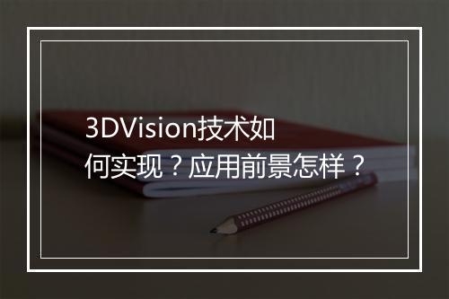 3DVision技术如何实现？应用前景怎样？