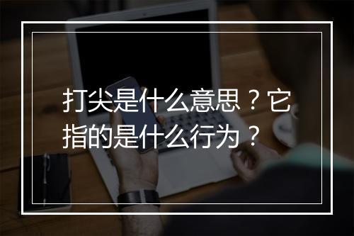 打尖是什么意思？它指的是什么行为？