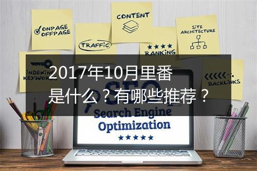 2017年10月里番是什么？有哪些推荐？
