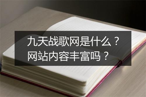 九天战歌网是什么？网站内容丰富吗？