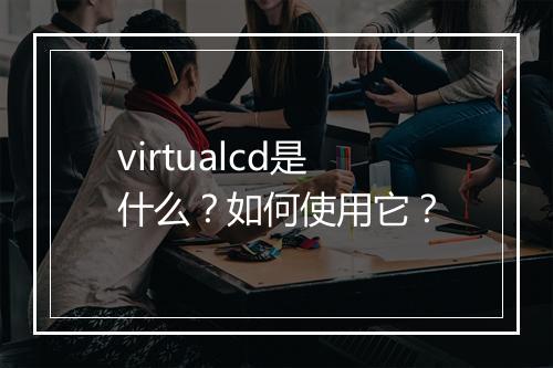 virtualcd是什么？如何使用它？