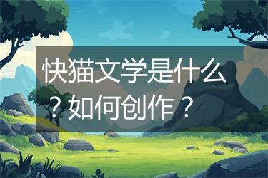 快猫文学是什么？如何创作？