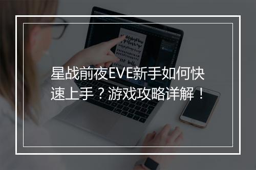 星战前夜EVE新手如何快速上手？游戏攻略详解！
