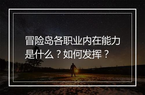 冒险岛各职业内在能力是什么？如何发挥？