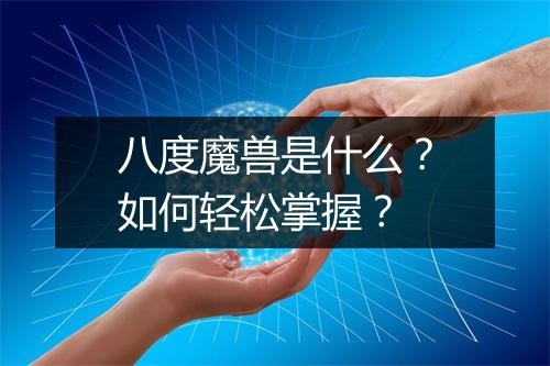八度魔兽是什么？如何轻松掌握？