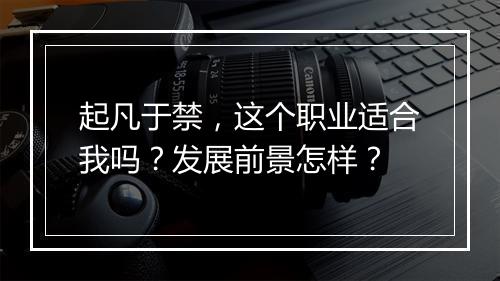起凡于禁，这个职业适合我吗？发展前景怎样？