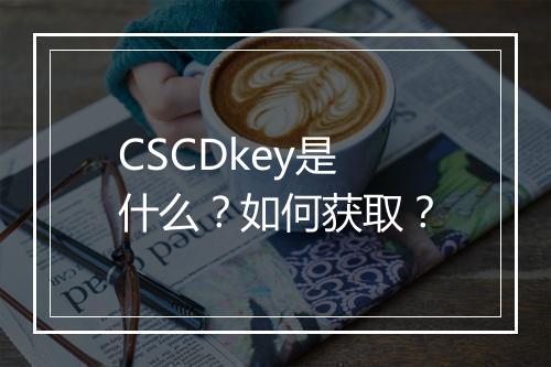 CSCDkey是什么？如何获取？