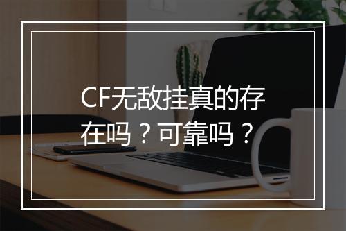 CF无敌挂真的存在吗？可靠吗？