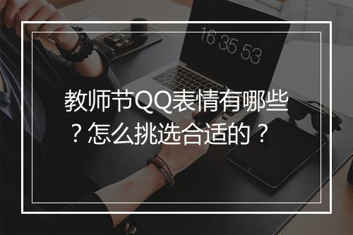 教师节QQ表情有哪些？怎么挑选合适的？