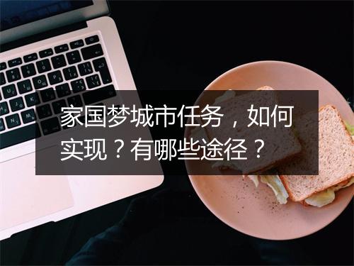 家国梦城市任务，如何实现？有哪些途径？