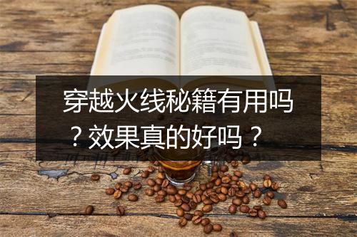穿越火线秘籍有用吗？效果真的好吗？
