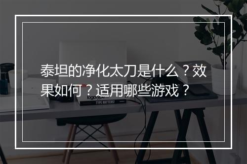 泰坦的净化太刀是什么？效果如何？适用哪些游戏？