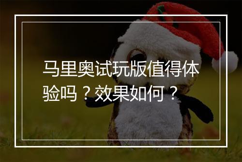 马里奥试玩版值得体验吗？效果如何？