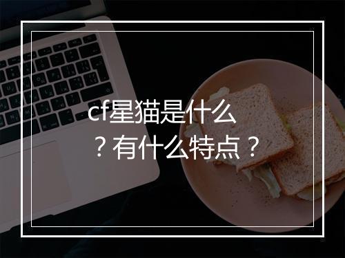 cf星猫是什么？有什么特点？