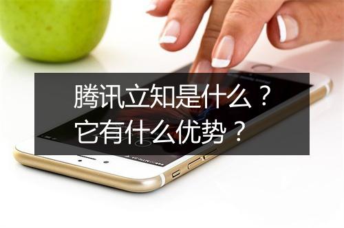 腾讯立知是什么？它有什么优势？
