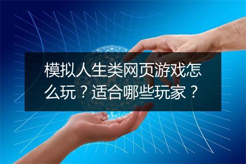 模拟人生类网页游戏怎么玩？适合哪些玩家？
