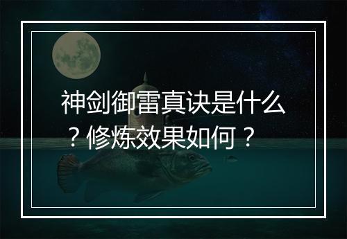 神剑御雷真诀是什么？修炼效果如何？