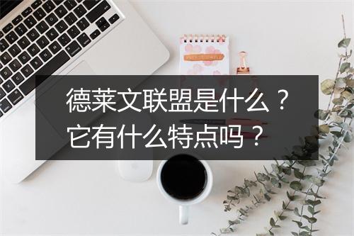 德莱文联盟是什么？它有什么特点吗？