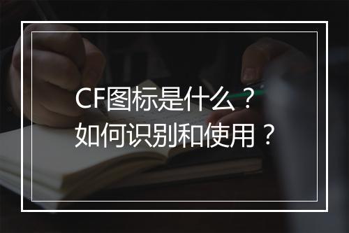 CF图标是什么？如何识别和使用？