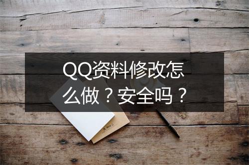 QQ资料修改怎么做？安全吗？