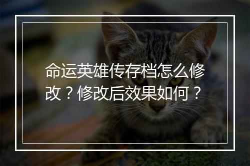 命运英雄传存档怎么修改？修改后效果如何？