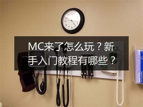 MC来了怎么玩？新手入门教程有哪些？