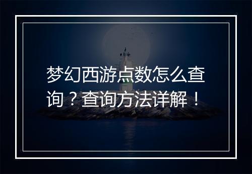梦幻西游点数怎么查询？查询方法详解！