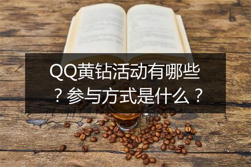 QQ黄钻活动有哪些？参与方式是什么？